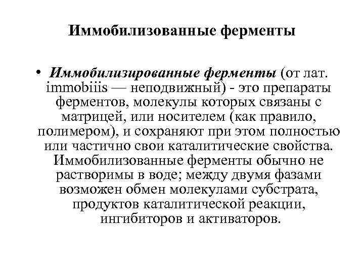Иммобилизованные ферменты • Иммобилизированные ферменты (от лат. immobiiis — неподвижный) - это препараты ферментов,