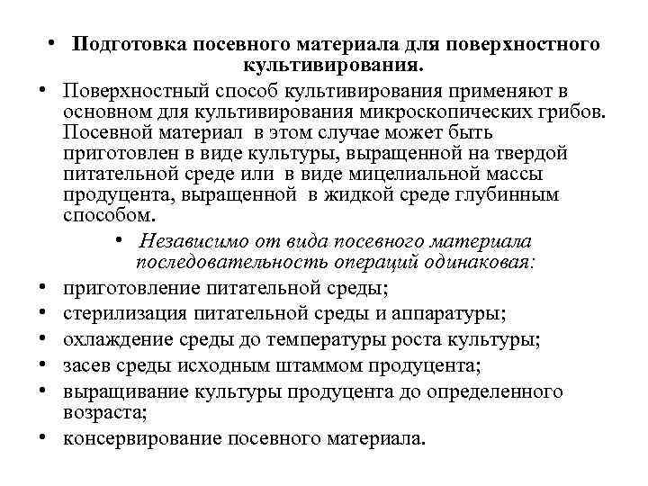  • Подготовка посевного материала для поверхностного культивирования. • Поверхностный способ культивирования применяют в