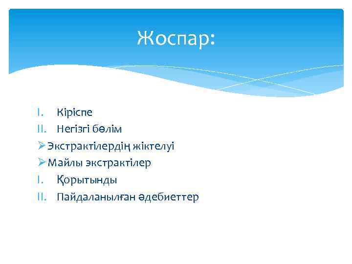 Жоспар: I. Кіріспе II. Негізгі бөлім Ø Экстрактілердің жіктелуі Ø Майлы экстрактілер I. Қорытынды