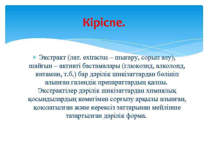 Кіріспе. Экстракт (лат. extractus – шығару, сорып алу), шайғын – активті бастамалары (глюкозид, алколоид,