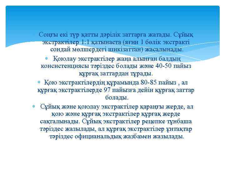  Соңғы екі түр қатты дәрілік заттарға жатады. Сұйық экстрактілер 1: 1 қатынаста (яғни