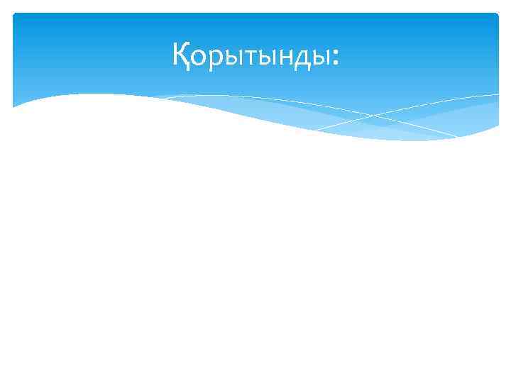 Қорытынды: 