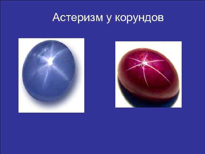 Астеризм у корундов 