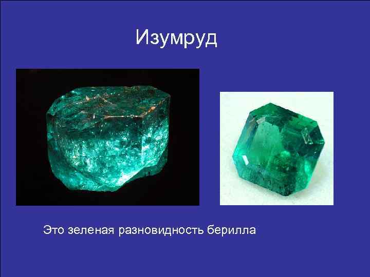Изумруд Это зеленая разновидность берилла 