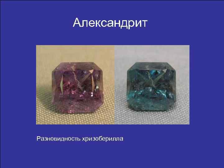 Александрит Разновидность хризоберилла 