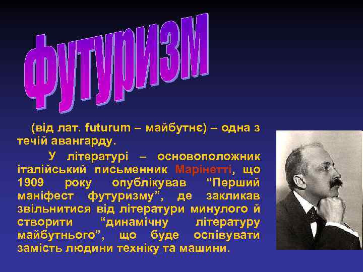 (від лат. futurum – майбутнє) – одна з течій авангарду. У літературі – основоположник