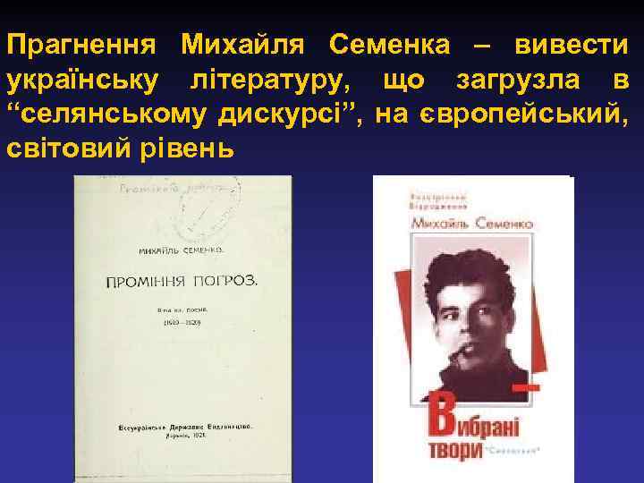 Прагнення Михайля Семенка – вивести українську літературу, що загрузла в “селянському дискурсі”, на європейський,