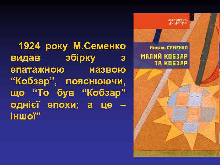 1924 року М. Семенко видав збірку з епатажною назвою “Кобзар”, пояснюючи, що “То був