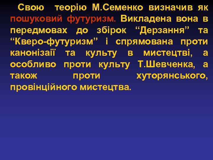 Свою теорію М. Семенко визначив як пошуковий футуризм. Викладена вона в передмовах до збірок
