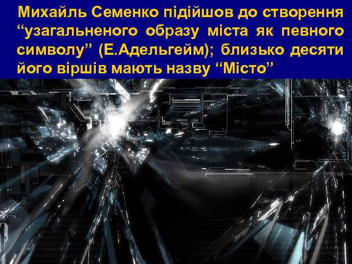 Михайль Семенко підійшов до створення “узагальненого образу міста як певного символу” (Е. Адельгейм); близько