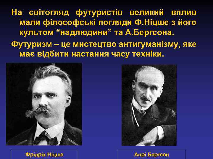 На світогляд футуристів великий вплив мали філософські погляди Ф. Ніцше з його культом “надлюдини”