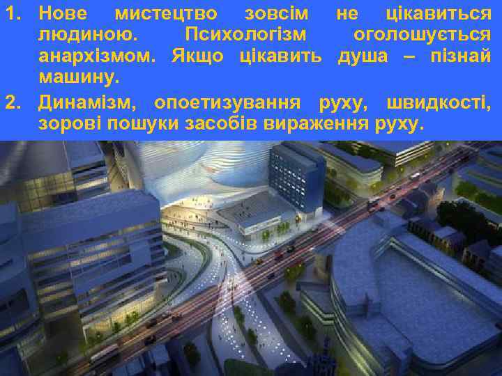 1. Нове мистецтво зовсім не цікавиться людиною. Психологізм оголошується Дві головні ознаки футуризму анархізмом.