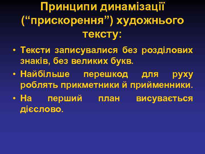 Принципи динамізації (“прискорення”) художнього тексту: • Тексти записувалися без розділових знаків, без великих букв.