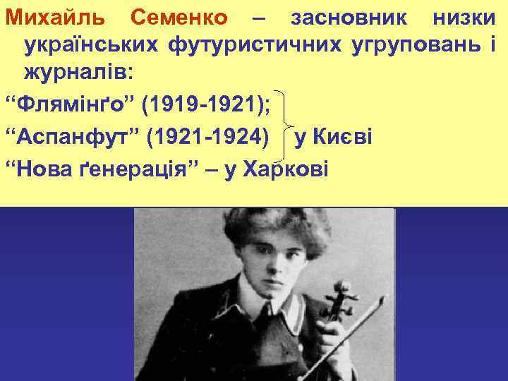 Михайль Семенко – засновник низки українських футуристичних угруповань і журналів: “Флямінґо” (1919 -1921); “Аспанфут”