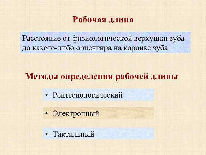 Рабочая длина Расстояние от физиологической верхушки зуба до какого-либо ориентира на коронке зуба Методы