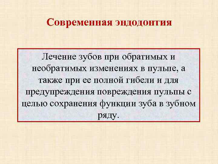 Современная эндодонтия Лечение зубов при обратимых и необратимых изменениях в пульпе, а также при