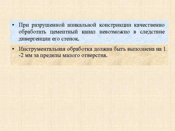  • При разрушенной апикальной констрикции качественно обработать цементный канал невозможно в следствие дивергенции