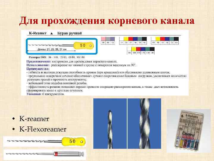 Для прохождения корневого канала • K-reamer • K-Flexoreamer 