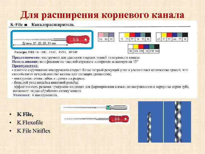 Для расширения корневого канала • K File, • K Flexofile • K File Nitiflex