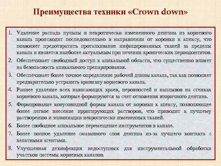 Преимущества техники «Сrown down» 1. Удаление распада пульпы и некротически измененного дентина из корневого