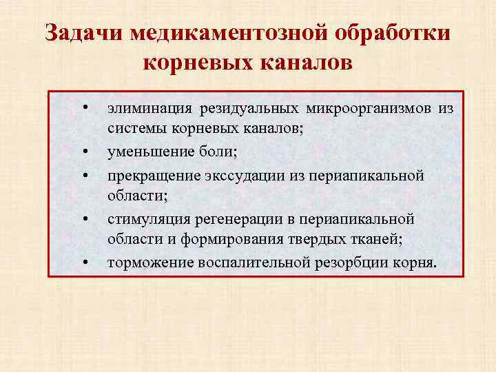 Задачи медикаментозной обработки корневых каналов • • • элиминация резидуальных микроорганизмов из системы корневых