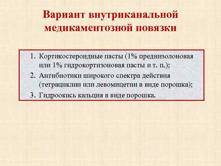 Вариант внутриканальной медикаментозной повязки 1. Кортикостероидные пасты (1% преднизолоновая или 1% гидрокортизоновая пасты и