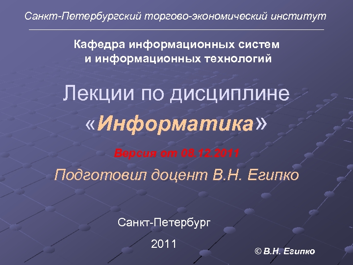 Санкт-Петербургский торгово-экономический институт Кафедра информационных систем и информационных технологий Лекции по дисциплине «Информатика» Версия