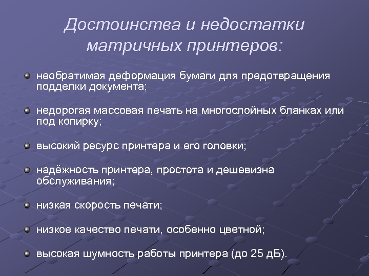 Достоинства и недостатки матричных принтеров: необратимая деформация бумаги для предотвращения подделки документа; недорогая массовая