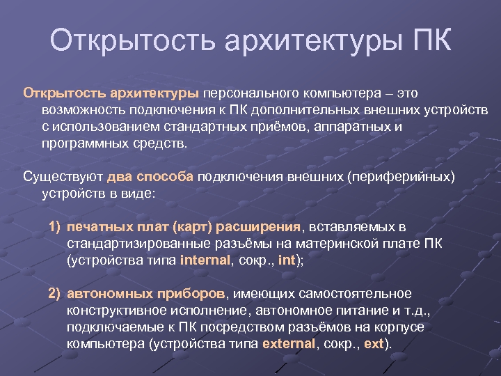 Открытость архитектуры ПК Открытость архитектуры персонального компьютера – это возможность подключения к ПК дополнительных