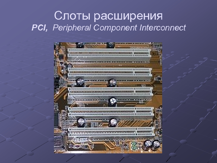 Слоты расширения PCI, Peripheral Component Interconnect 