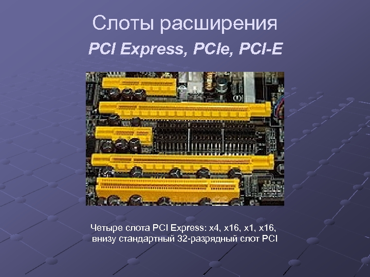 Слоты расширения PCI Express, PCIe, PCI-E Четыре слота PCI Express: x 4, x 16,