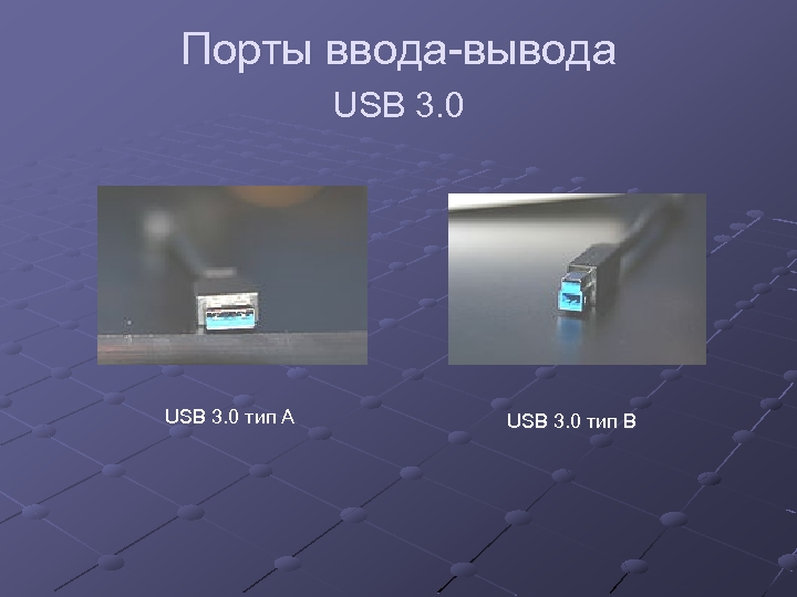 Порты ввода-вывода USB 3. 0 тип А USB 3. 0 тип B 