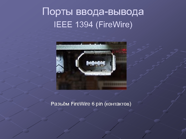 Порты ввода-вывода IEEE 1394 (Fire. Wire) Разъём Fire. Wire 6 pin (контактов) 