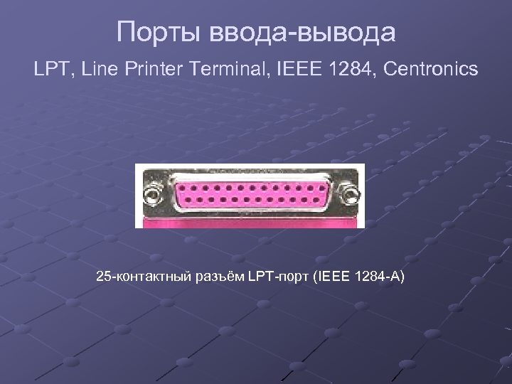 Порты ввода-вывода LPT, Line Printer Terminal, IEEE 1284, Centronics 25 -контактный разъём LPT-порт (IEEE