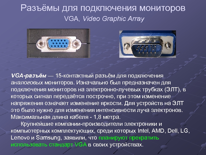 Разъёмы для подключения мониторов VGA, Video Graphic Array VGA-разъём — 15 -контактный разъём для