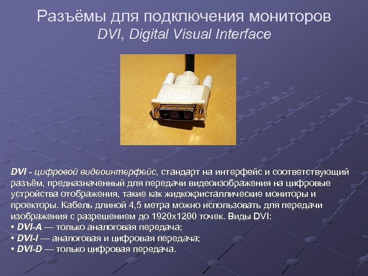 Разъёмы для подключения мониторов DVI, Digital Visual Interface DVI - цифровой видеоинтерфейс, стандарт на