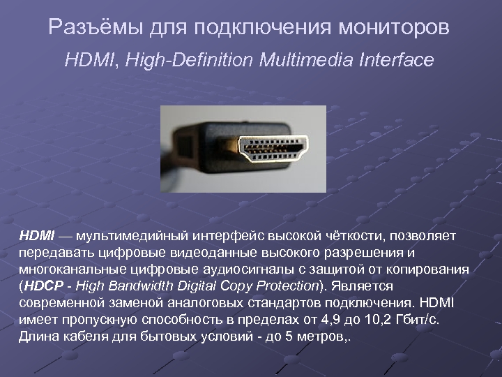 Разъёмы для подключения мониторов HDMI, High-Definition Multimedia Interface HDMI — мультимедийный интерфейс высокой чёткости,