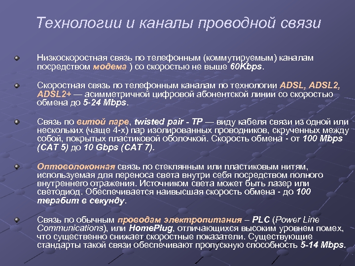 Технологии и каналы проводной связи Низкоскоростная связь по телефонным (коммутируемым) каналам посредством модема )