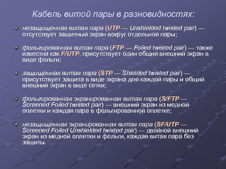 Кабель витой пары в разновидностях: незащищенная витая пара (UTP — Unshielded twisted pair) —