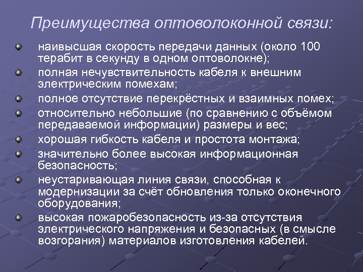 Преимущества оптоволоконной связи: наивысшая скорость передачи данных (около 100 терабит в секунду в одном