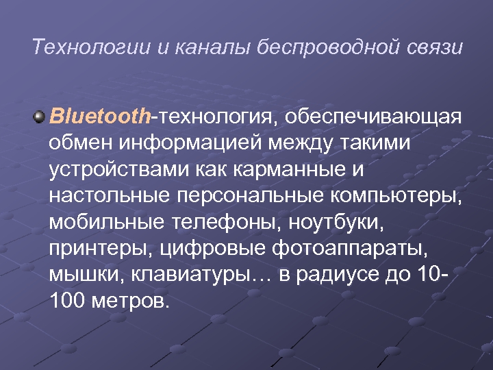 Технологии и каналы беспроводной связи Bluetooth-технология, обеспечивающая обмен информацией между такими устройствами как карманные