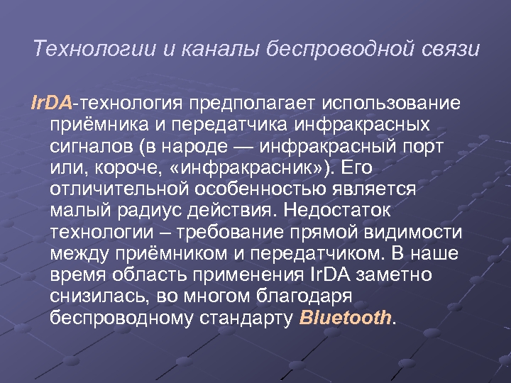 Технологии и каналы беспроводной связи Ir. DA-технология предполагает использование приёмника и передатчика инфракрасных сигналов