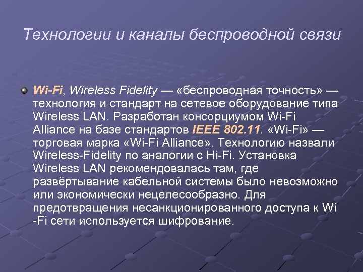 Технологии и каналы беспроводной связи Wi-Fi, Wireless Fidelity — «беспроводная точность» — технология и