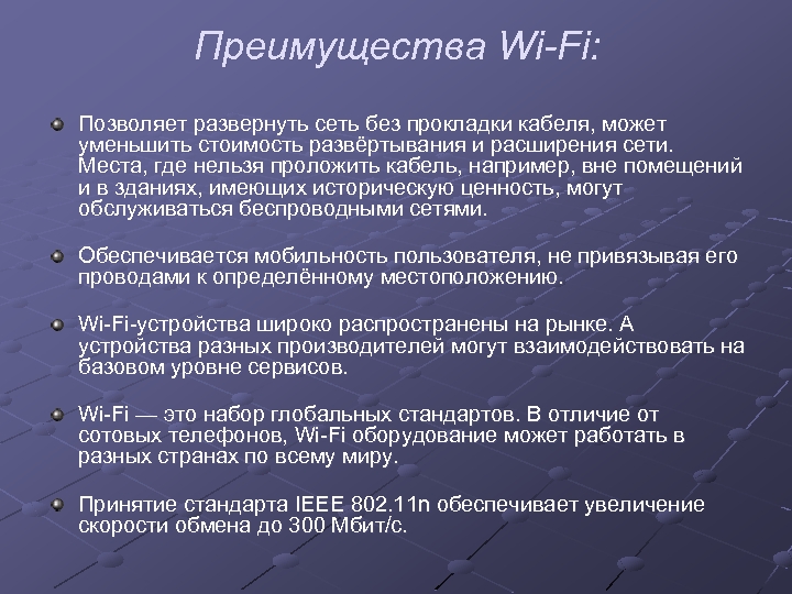 Преимущества Wi-Fi: Позволяет развернуть сеть без прокладки кабеля, может уменьшить стоимость развёртывания и расширения