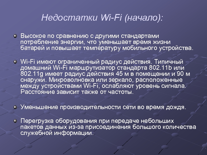 Недостатки Wi-Fi (начало): Высокое по сравнению с другими стандартами потребление энергии, что уменьшает время