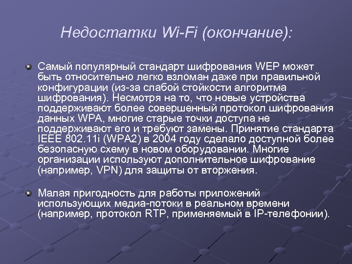 Недостатки Wi-Fi (окончание): Самый популярный стандарт шифрования WEP может быть относительно легко взломан даже