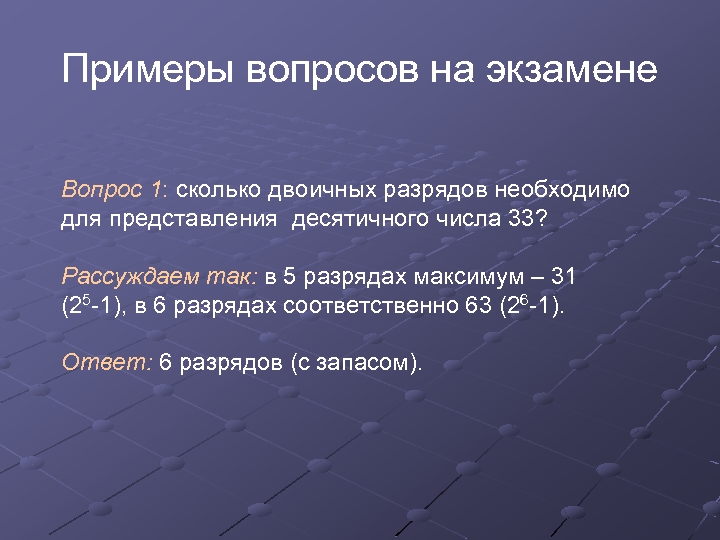 Примеры вопросов на экзамене Вопрос 1: сколько двоичных разрядов необходимо для представления десятичного числа