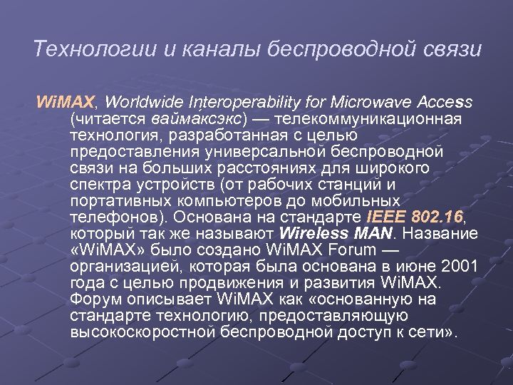 Технологии и каналы беспроводной связи Wi. MAX, Worldwide Interoperability for Microwave Access (читается вайма