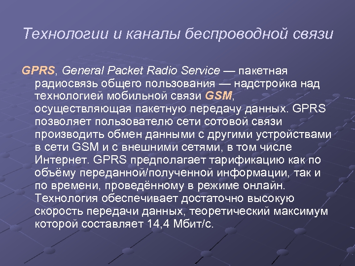 Технологии и каналы беспроводной связи GPRS, General Packet Radio Service — пакетная радиосвязь общего