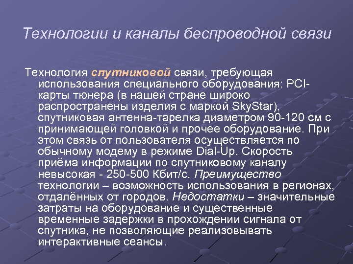 Технологии и каналы беспроводной связи Технология спутниковой связи, требующая использования специального оборудования: PCIкарты тюнера